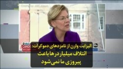 الیزابت وارن از نامزدهای دموکرات: ائتلاف میلیاردرها باعث پیروزی ما نمی‌شود