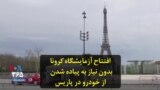 افتتاح آزمایشگاه کرونا در پاریس بدون نیاز به پیاده شدن از خودرو