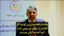 مقامات افغانستان می‌گویند اگر طالبان از توافق سرپیچی کند، آنها آماده واکنش هستند