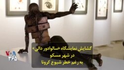 گشایش نمایشگاه «سالوادور دالی» در شهر مسکو به رغم خطر شیوع کرونا