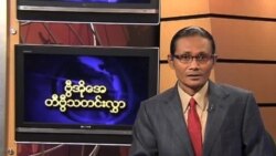 စနေနေ့ မြန်မာ တီဗွီသတင်းများ