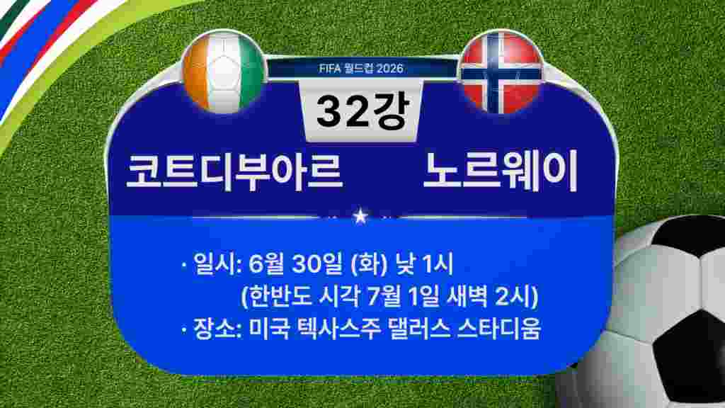 [2026 북중미 월드컵] 32강 경기 일정...코트디부아르 VS. 노르웨이