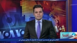 د آشنا تلویزیون د شنبې خپرونه