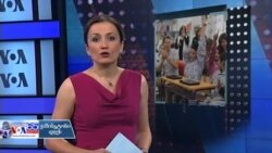 ვაშინგტონი დღეს, 21 აგვისტო, 2016