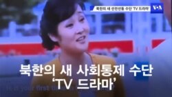 김정은의 북한, 달라진 TV 드라마