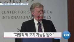 [VOA 뉴스] “핵 절대 포기 안 해…군사행동도 논의해야”