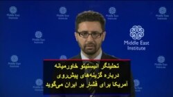 تحلیلگر انستیتو خاورمیانه درباره گزینه‌های پیش‌روی آمریکا برای فشار بر ایران می‌گوید