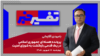 تفسیر خبر - پرونده هسته‌ای جمهوری اسلامی در یک قدمی بازگشت به شورای امنیت