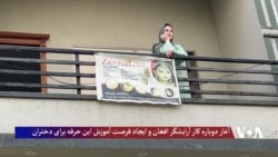 آغاز دوباره کار یک آرایشگر زن افغان در پاکستان، ایجاد فرصت آموزش برای دختران افغان