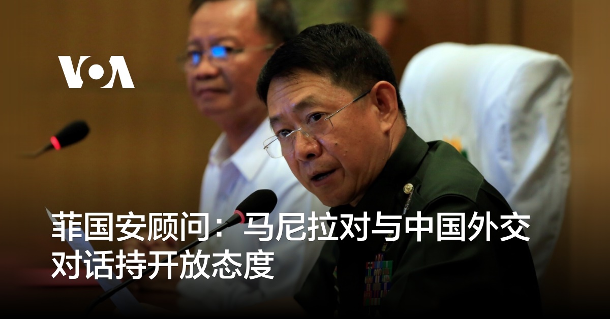 菲国安顾问:马尼拉对与中国外交对话持开放态度
