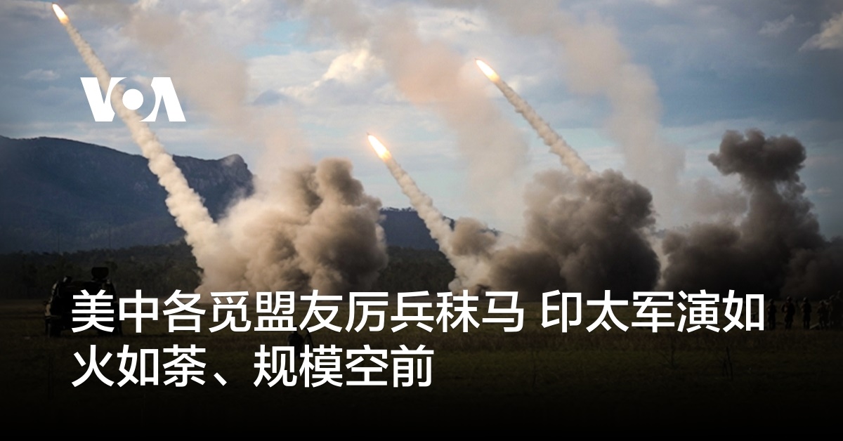 美中各觅盟友厉兵秣马 印太军演如火如荼、规模空前