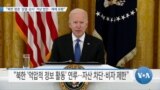 [VOA 뉴스] “북한 정권 ‘검열·감시’ 겨냥 법안…제재 포함”