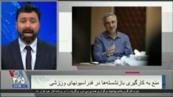 گزارش علی عمادی از تلاشهای دولت برای تصاحب فدراسیون ها در ایران
