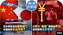 时事大家谈：日本男童深圳被刺身亡，中国政府该当何责？从否认“通缩”到网络热议，如何解释北京变脸？ 