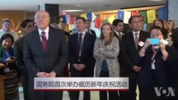 美国务院首次举办藏历新年庆祝活动