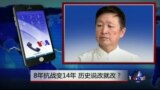 时事大家谈：8年抗战改14年，历史说改就改？