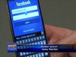 Бубрег преку Фејсбук
