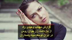 گزارش مهتاب وحیدی راد از بازداشت زن جوان روس در ایران توسط سپاه پاسداران