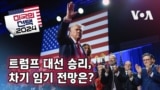 [미국의 선택 2024] 트럼프 대선 승리, 차기 임기 전망은?