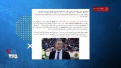 بخشی از برنامه کارت قرمز - امیرحسین اصلانیان بازیکن پیشین تیم ملی فوتبال: مربی جدید تیم ملی از دانش فوتبال دور است