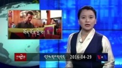 ཀུན་གླེང་གསར་འགྱུར། ༢༠༡༦ཟླ་ ༥ ཚེས་༢༩