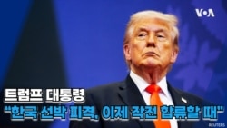 트럼프 대통령 “한국 선박 피격, 이제 작전 합류할 때”