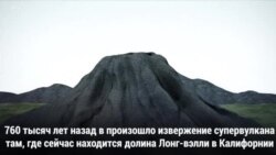 Супервулкан в Калифорнии