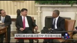 APEC峰会的重点是TPP，不是南中国海