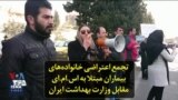 تجمع اعتراضی خانواده‌های بیماران مبتلا به اس.ام.ای مقابل وزارت بهداشت ایران
