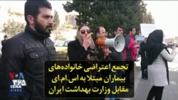 تجمع اعتراضی خانواده‌های بیماران مبتلا به اس.ام.ای مقابل وزارت بهداشت ایران