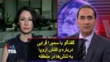 گفتگو با سمیرا قرایی درباره واکنش اروپا به تنش‌‌ها در منطقه