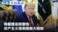 Mandarin TV Show VOA Today thumbnail 20260701