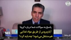 پاسخ به سوالات شما درباره کرونا | آیا ویروس از طریق مواد غذایی هم منتقل می‌شود؟ چه باید کرد؟