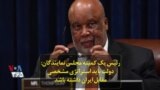 رئیس یک کمیته مجلس نمایندگان: دولت باید استراتژی مشخصی مقابل ایران داشته باشد