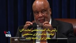 رئیس یک کمیته مجلس نمایندگان: دولت باید استراتژی مشخصی مقابل ایران داشته باشد