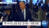 [VOA 뉴스] “비핵화 협상 진전 ‘북한 결정’에 달려”