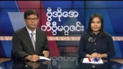 စနေနေ့ တီဗွီမဂ္ဂဇင်း ၀၇.၁၅.၂၀၁၇