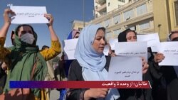 طالبان؛ از وعده تا واقعیت