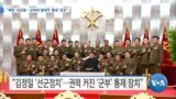 [VOA 뉴스] “북한 ‘선군절’…군부대 절대적 ‘충성’ 강조”