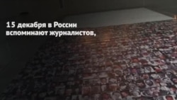 Журналисты, погибшие при исполнении профессионального долга