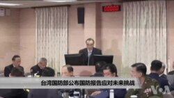 台湾国防部公布国防报告应对未来挑战