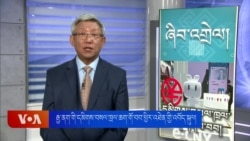 རྒྱ་ནག་གི་དམིགས་བསལ་ཁྲལ་ཆག་གནས་བབ་ཕྱིར་བསྡུའི་འབོད་སྐུལ། 