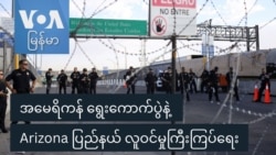 အမေရိကန် ရွေးကောက်ပွဲနဲ့ Arizona ပြည်နယ် လူဝင်မှုကြီးကြပ်ရေး
