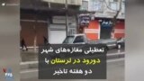کرونا در ایران | تعطیلی مغازه‌های شهر دورود در لرستان با دو هفته تاخیر