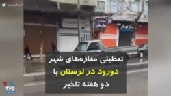 کرونا در ایران | تعطیلی مغازه‌های شهر دورود در لرستان با دو هفته تاخیر