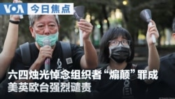 VOA今日焦点 (2026年8月22日) 六四烛光悼念组织者“煽颠”罪成 美英欧台强烈谴责
