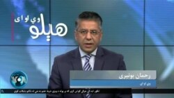 د پاکستان د افغانستان او ایران سره تازه جنجالونه او د نړۍ غوښتنې، د بحث کوربه رحمان بونیری دی