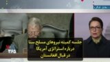 جلسه کمیته نیروهای مسلح سنا درباره استراتژی آمریکا در قبال افغانستان
