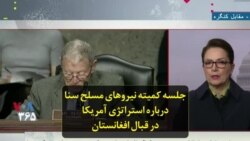 جلسه کمیته نیروهای مسلح سنا درباره استراتژی آمریکا در قبال افغانستان