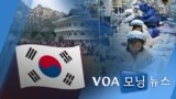 [VOA 모닝 뉴스] 2021년 6월 10일